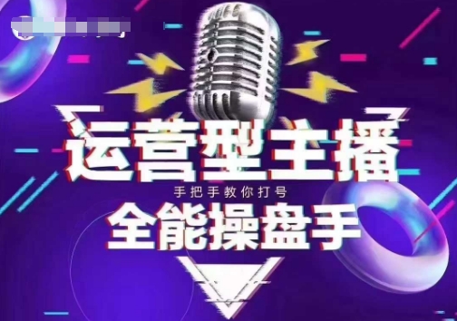 猴帝电商1600抖音课【2~3月新课】，拉爆自然流，做懂流量的主播，新规政策下，自然流破圈攻略-米秀网