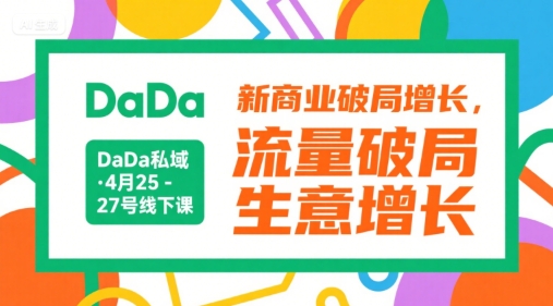 DaDa私域·4月25-27号线下课，新商业破局增长，流量破局，生意增长-米秀网