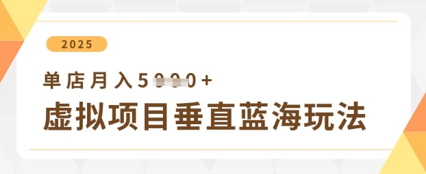 虚拟项目垂直玩法，实现单店月入5k+-米秀网