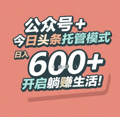 公众号 + 今日头条托管模式，日入 6张 + 开启躺挣生活【揭秘】-米秀网