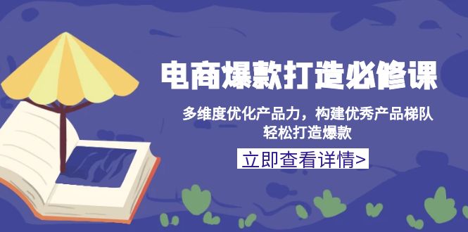 电商爆款打造必修课：多维度优化产品力，构建优秀产品梯队，轻松打造爆款-米秀网