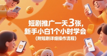 短剧推广一天3张，新手小白1个小时学会(附短剧详细操作流程)-米秀网
