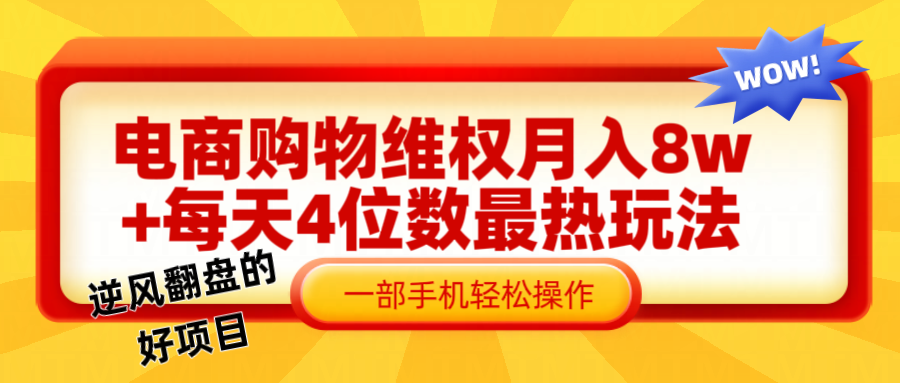 电商购物维权赔付一个月轻松8w+，一部手机掌握最爆玩法干货-米秀网