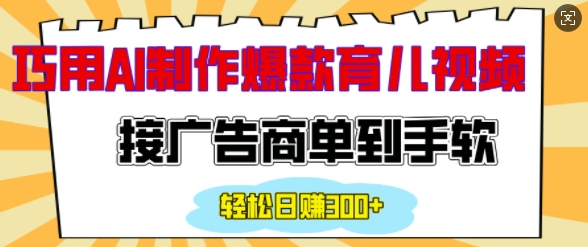 用AI制作情感育儿爆款视频，接广告商单到手软，日入200+-米秀网