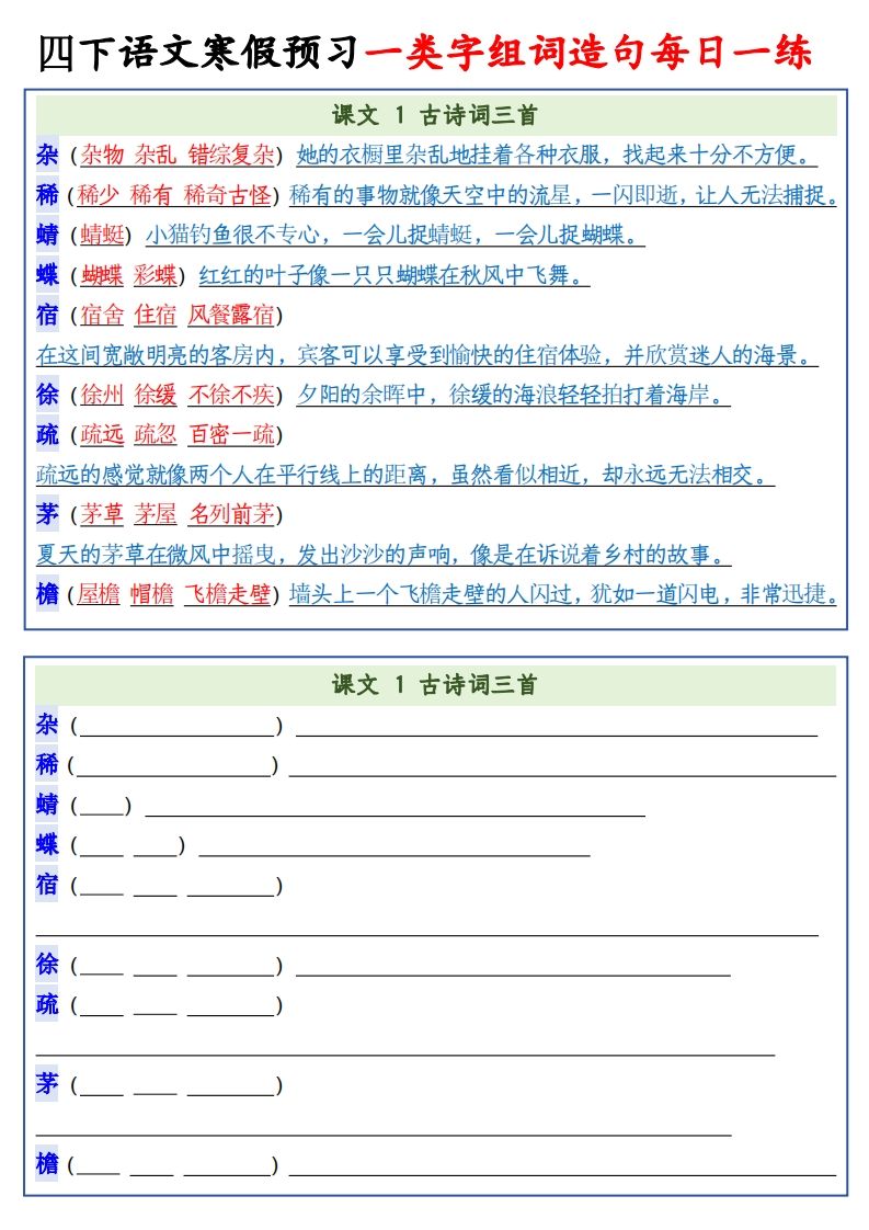 四年级下语文预习一类字组词造句-米秀网
