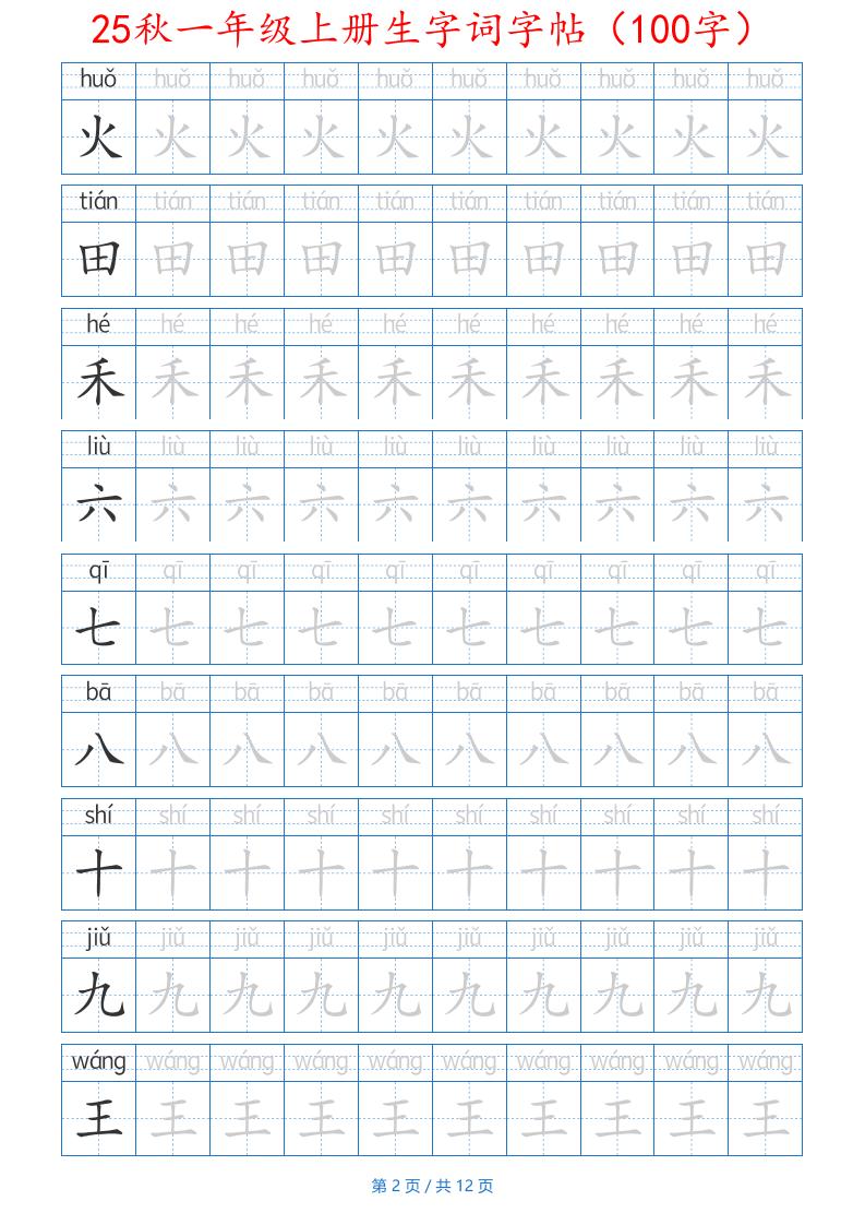 25秋一年级上册生字词字帖（100字）带拼音版-一上语文插图1