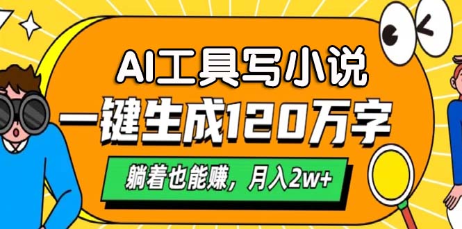 AI工具写小说，一键生成120万字，躺着也能赚，月入2w+-米秀网