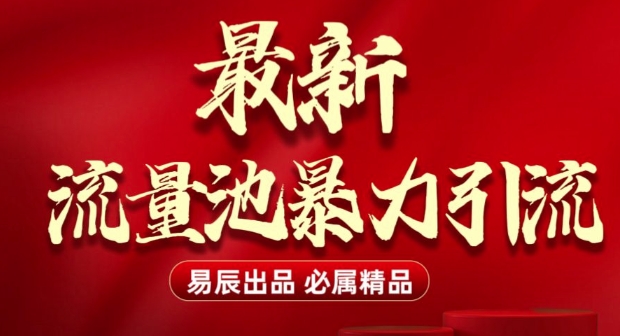 最新“流量池”无门槛暴力引流(全网首发)日引500+-米秀网