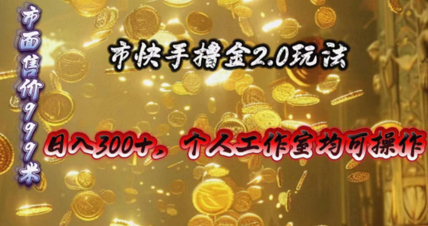 快手掘金2.0玩法，日入300+，个人工作室均可操作-米秀网