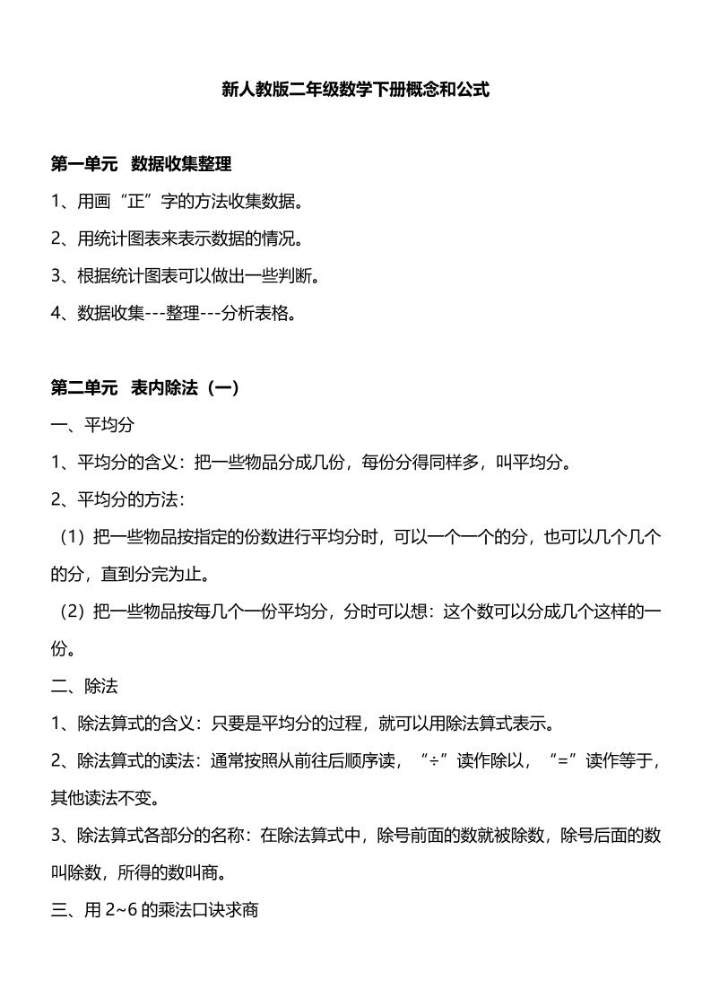 人教版二下数学重要概念和公式汇总-米秀网