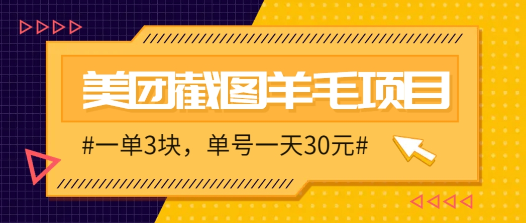 M团截图项目，一单3块！单号一天保底10元，最高30元！2-3分钟即可完成一单-米秀网
