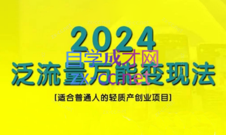 三哥·2024适合普通人的直播带货，泛流量创业变现(更新8月)-米秀网