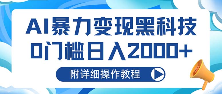 AI暴力变现黑科技，0门槛日入2000+(附详细操作教程-米秀网