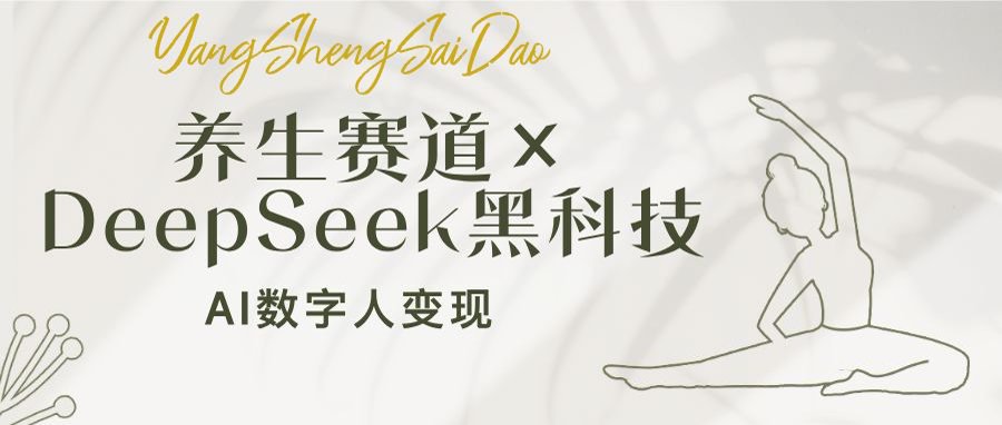 养生赛道×DeepSeek黑科技：AI数字人变现，小白也能月入过万-米秀网
