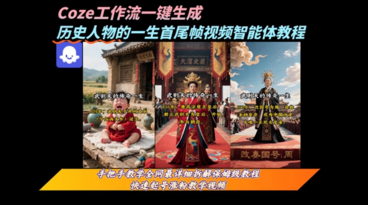 coze工作流一键生成“历史人物的一生首尾帧一镜到底的高赞高播放量视频”保姆级拆解教程-米秀网