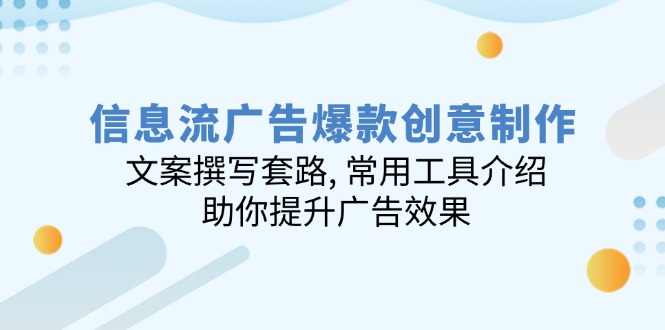 信息流广告爆款创意制作：文案撰写套路, 常用工具介绍, 助你提升广告效果-米秀网