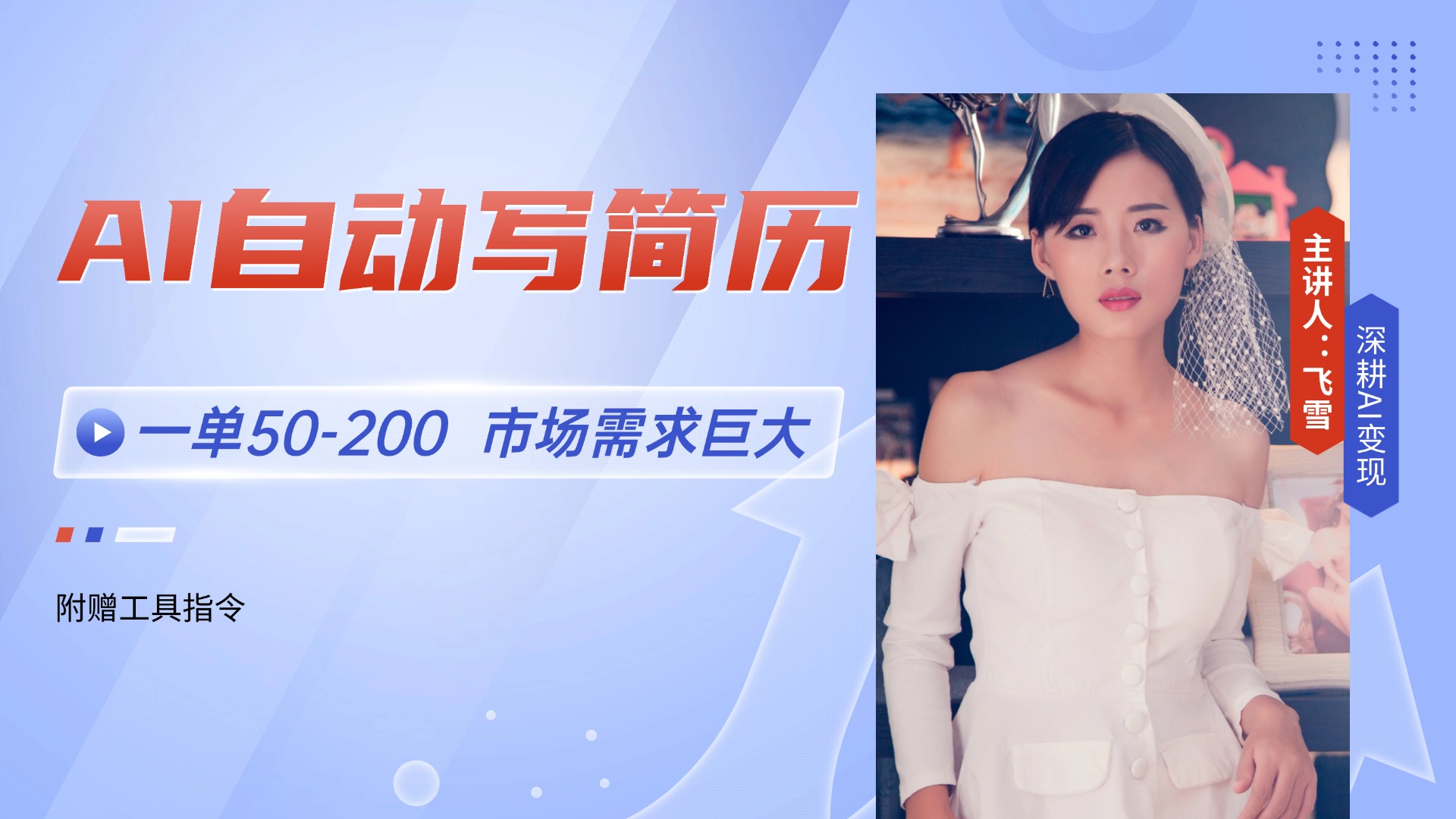 AI自动写简历，一单50-200，市场需求巨大，现在旺季，轻松月入过万【附…-米秀网