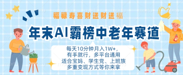 年末AI霸榜中老年赛道，福禄寿喜财送财送褔月入1W+，有手就行，多平台通用【揭秘】-米秀网