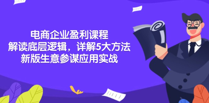 电商企业盈利课程：解读底层逻辑，详解5大方法论，新版生意参谋应用实战-米秀网