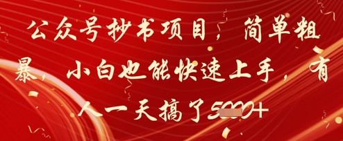 公众号抄书项目，简单粗暴，小白也能快速上手，有人一天搞了1k+-米秀网