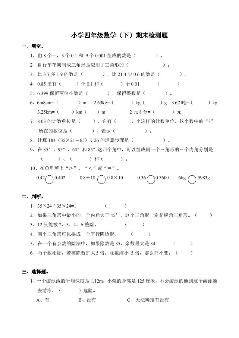 四下西师版数学期末测试卷-2-米秀网