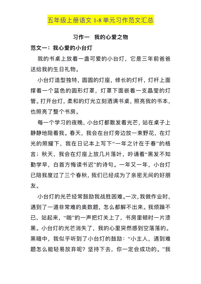 五上语文1-8单元习作范文汇总-米秀网