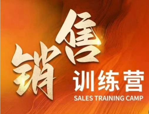 销售训练营，直接销售核心本质，助力财富增长-米秀网