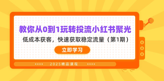 教你从0到1玩转投流小红书聚光，低成本获客，快速获取稳定流量(第1期-米秀网