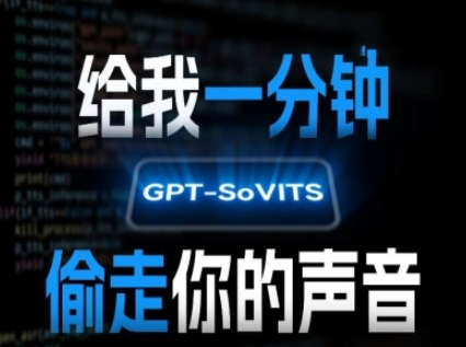 AI声音克隆，给我一分钟偷走你的声音(GPT-SoVITS)-米秀网