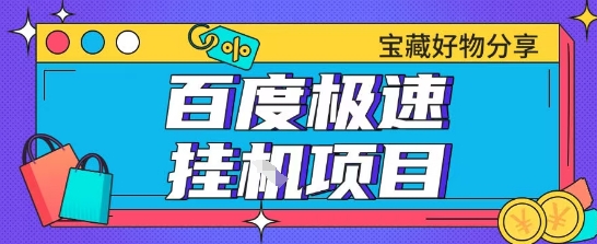 百度极速云机掘金实操课程包含各种提现账号全部教学单窗口月收益200+【揭秘】-米秀网