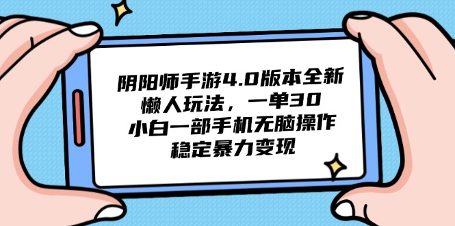 阴阳师手游4.0版本全新懒人玩法，一单30，小白一部手机无脑操作，稳定…-米秀网