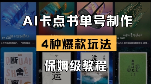 AI卡点书单视频制作，4种爆款书单号玩法，保姆级教程-米秀网