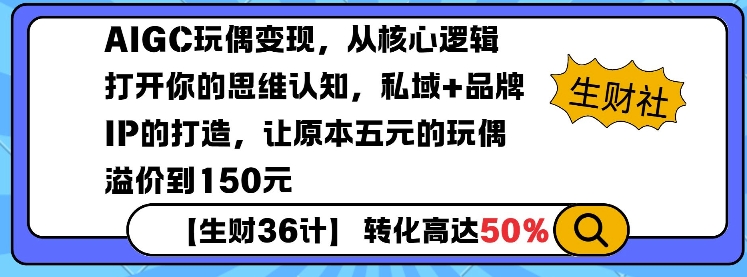 AIGC玩偶变现，从核心逻辑打开你的思维认知，私域+品牌IP的打造，让原本五元的玩偶溢价到150元-米秀网