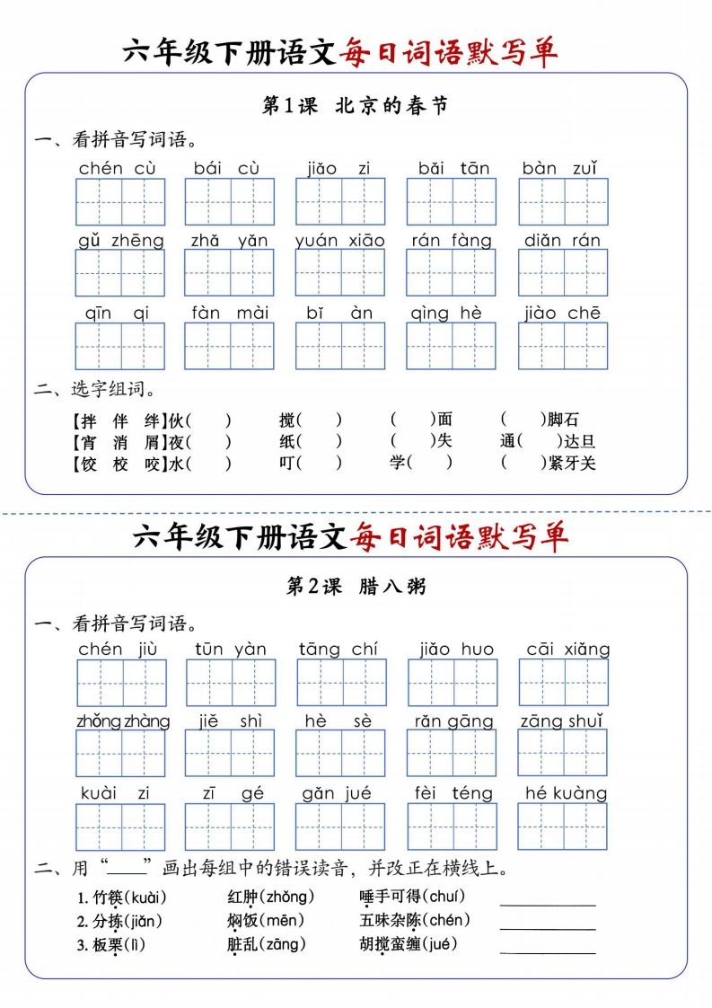 六下语文每日词语默写单1-8单元-含答案-米秀网