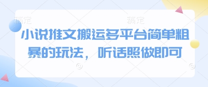 小说推文搬运多平台简单粗暴的玩法，听话照做即可-米秀网