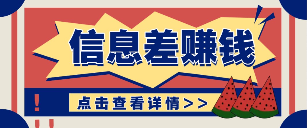 利用信息差赚钱项目，零成本每单都是纯利润！适合新手小白，日赚无上限-米秀网