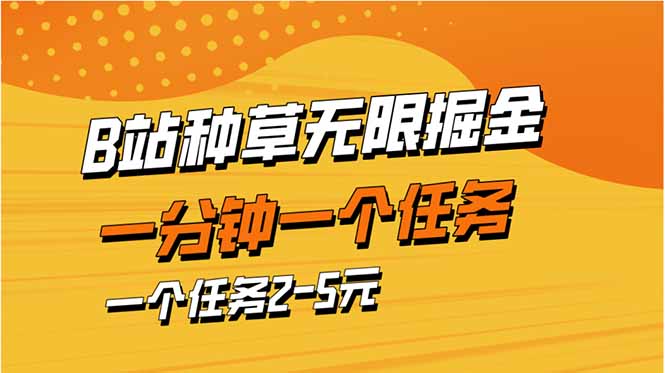 b站种草暴力掘金，一分钟一个任务，一个任务2-5元-米秀网