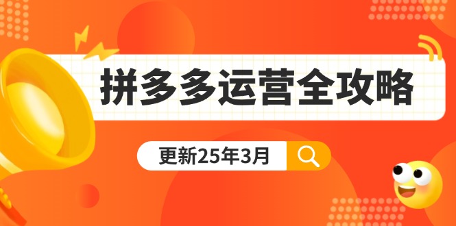 拼多多运营全攻略：从0到日销千单,爆款内功+付费推广+黑科技(更新25年3月-米秀网