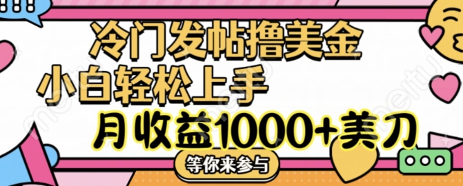 冷门发帖撸美金项目，月收益1000+美金，简单无脑，干就完了【揭秘】-米秀网