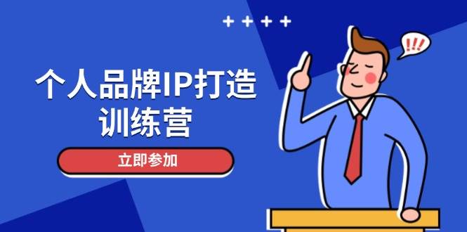 个人品牌IP打造训练营，打造人设吸粉话术，日增精准粉，玩转社群变现技巧-米秀网