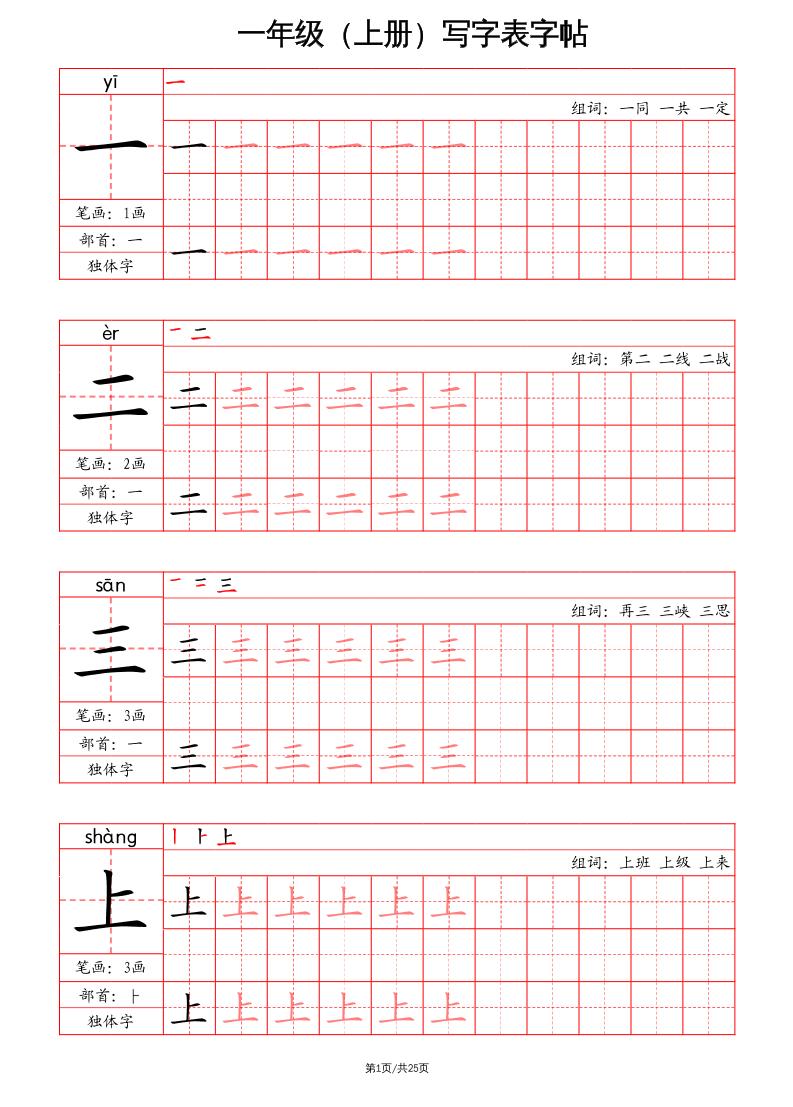 一上语文写字表字帖（笔画+部首+笔顺+组词）-米秀网