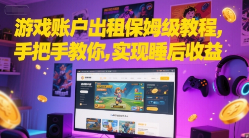 游戏账户出租保姆级教程，手把手教你，实现睡后收益-米秀网