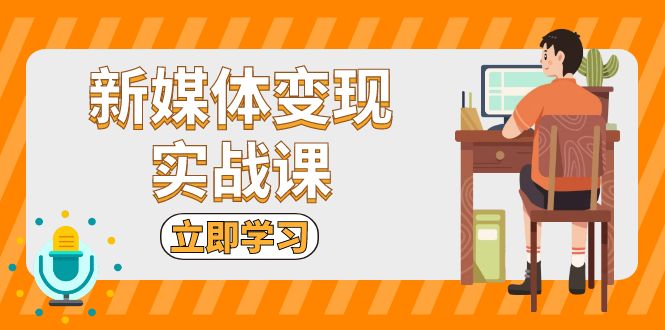 新媒体变现实战课：短视频+直播带货，拍摄、剪辑、引流、带货等-米秀网