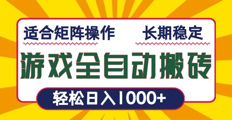 游戏全自动暴利搬砖，轻松日入1000+ 适合矩阵操作-米秀网