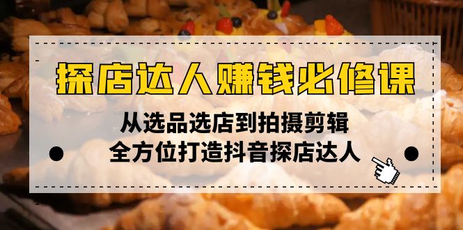 探店达人赚钱必修课，从选品选店到拍摄剪辑，全方位打造抖音探店达人-米秀网