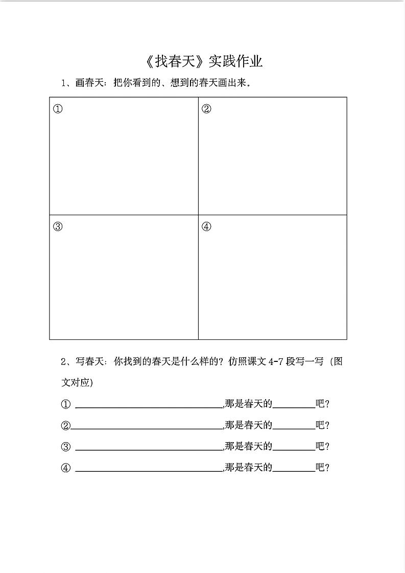 二下语文《找春天》实践作业7页-米秀网