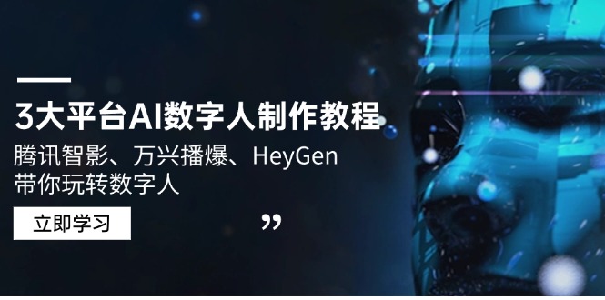 3大平台AI数字人制作教程，腾讯智影、万兴播爆、HeyGen带你玩转数字人-米秀网