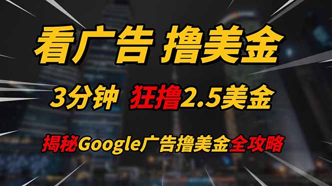 看广告，撸美金！！3分钟赚2.5美金！！日入200美金不是梦！揭秘Google…-米秀网