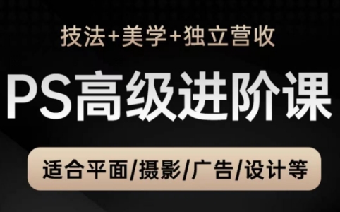 TDn老师·PS高级后期进阶(技法+美学+个人自媒体)-米秀网