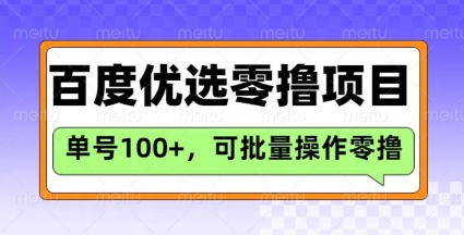百度优选推荐官玩法，单号日收益3张，长期可做的零撸项目-米秀网